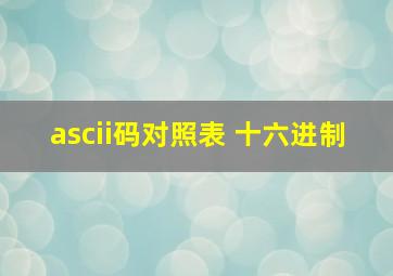 ascii码对照表 十六进制